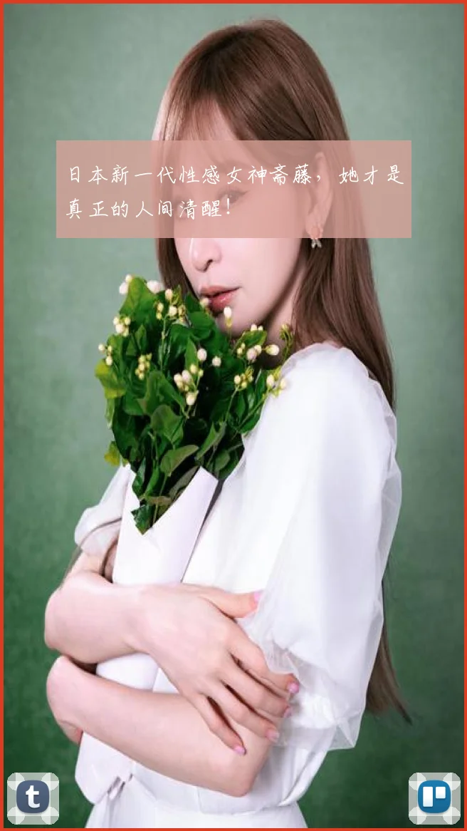 日本新一代性感女神斋藤，她才是真正的人间清醒！