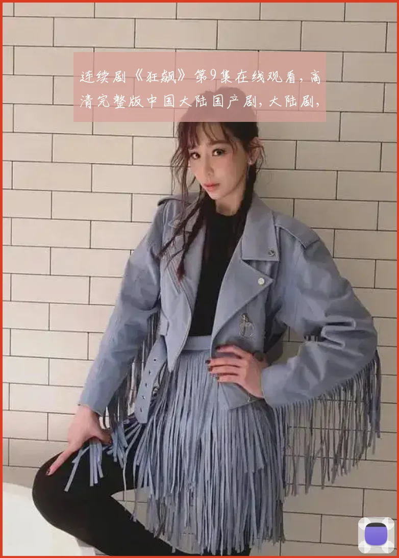 连续剧《狂飙》第9集在线观看,高清完整版中国大陆国产剧,大陆剧,剧情,犯罪,电视剧,都市,罪案,内地剧