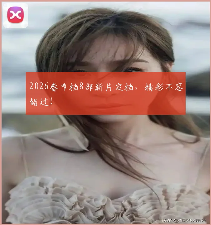 2026春节档8部新片定档，精彩不容错过！