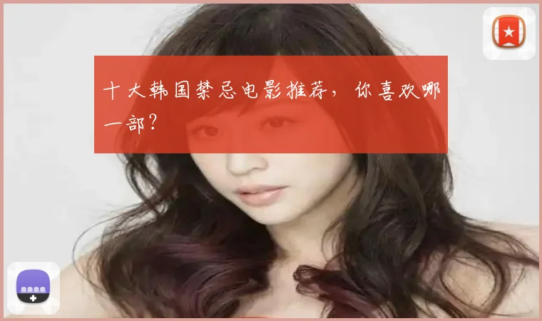 十大韩国禁忌电影推荐，你喜欢哪一部？