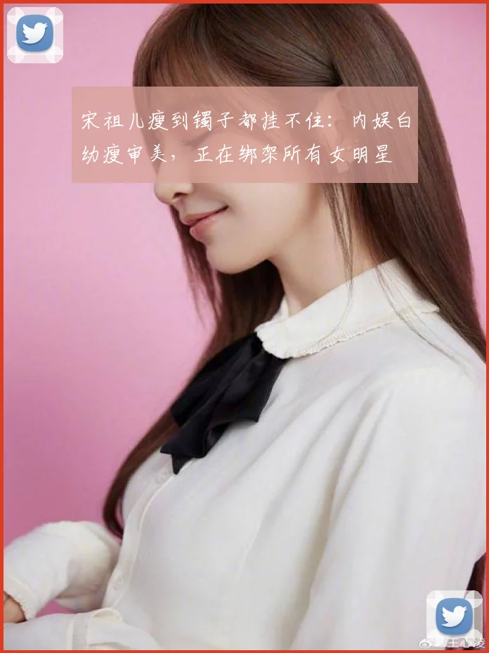 宋祖儿瘦到镯子都挂不住：内娱白幼瘦审美，正在绑架所有女明星