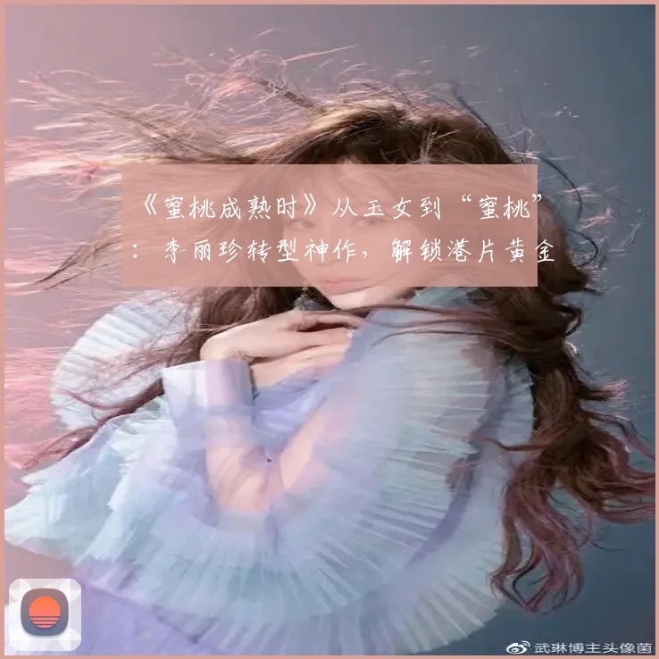 《蜜桃成熟时》从玉女到“蜜桃”：李丽珍转型神作，解锁港片黄金年代的敢爱敢恨 (2)