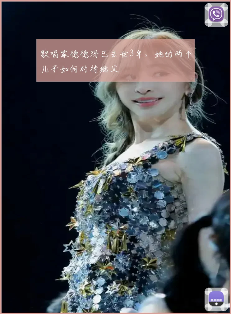 歌唱家德德玛已去世3年，她的两个儿子如何对待继父
