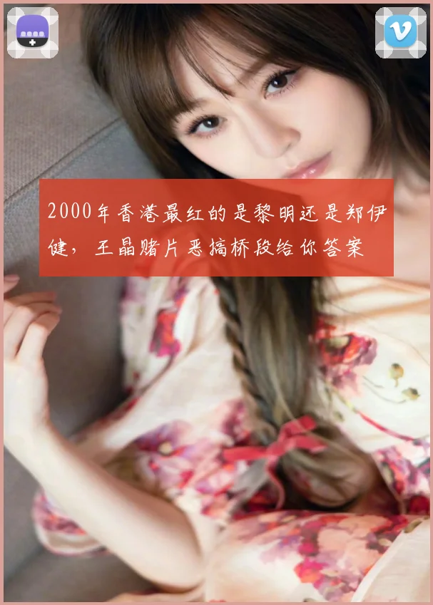 2000年香港最红的是黎明还是郑伊健，王晶赌片恶搞桥段给你答案