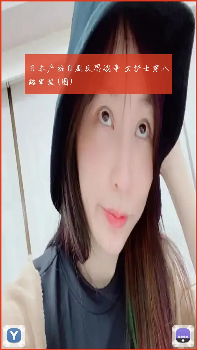 日本产抗日剧反思战争 女护士穿八路军装(图)