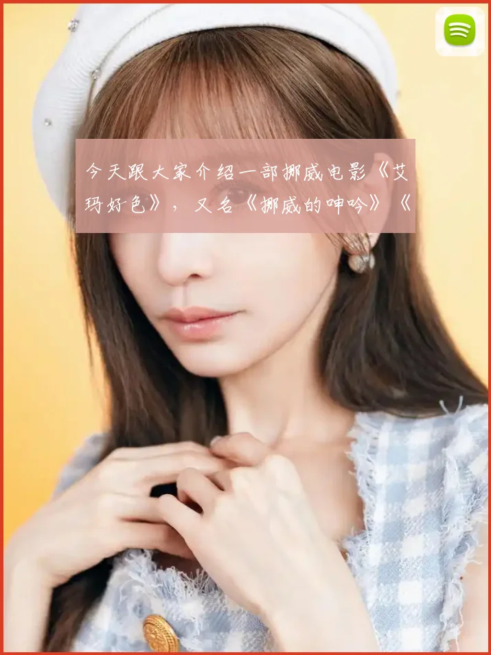 今天跟大家介绍一部挪威电影《艾玛好色》，又名《挪威的呻吟》《调情圣手》一部很好的性教育题材电影，曾获得