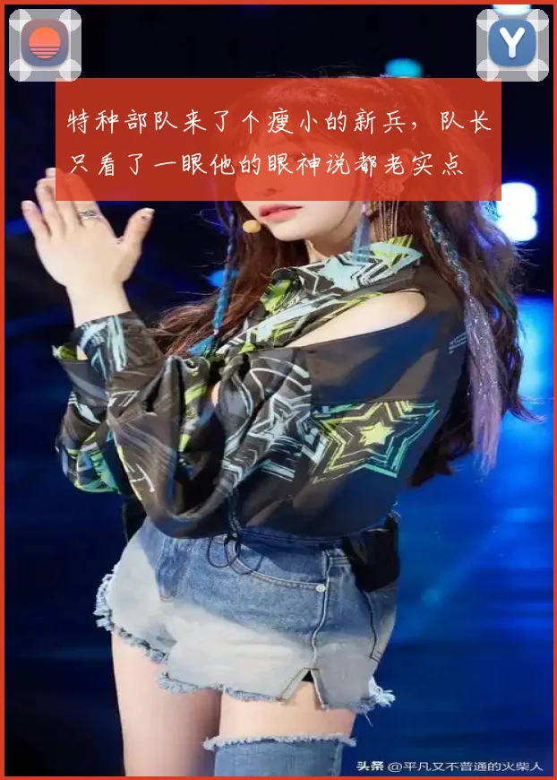 特种部队来了个瘦小的新兵，队长只看了一眼他的眼神说都老实点