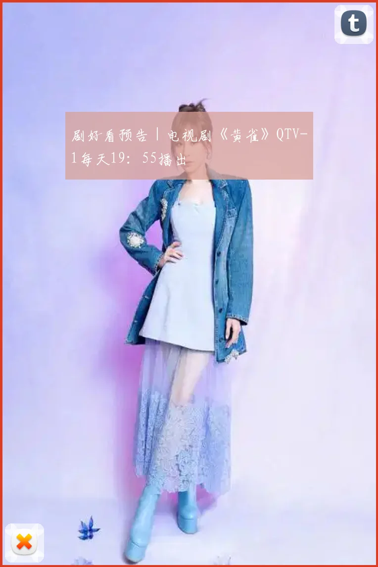剧好看预告｜电视剧《黄雀》QTV-1每天19：55播出