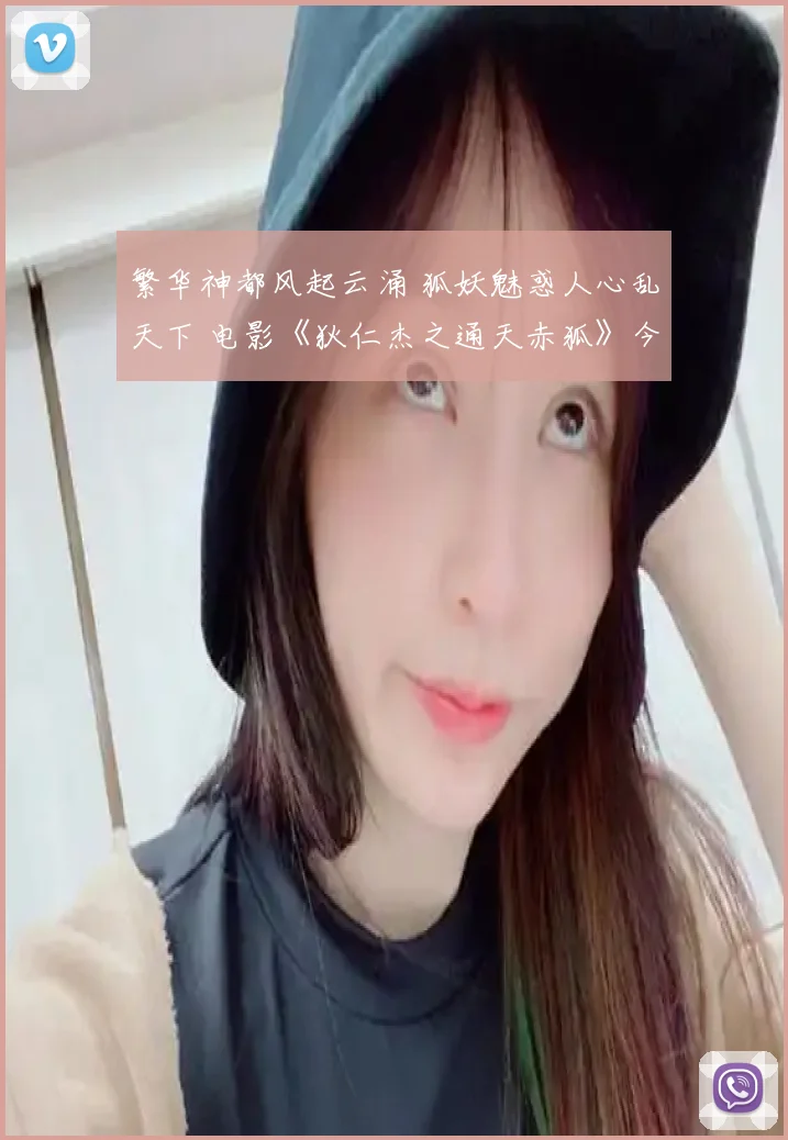 繁华神都风起云涌 狐妖魅惑人心乱天下 电影《狄仁杰之通天赤狐》今日上线