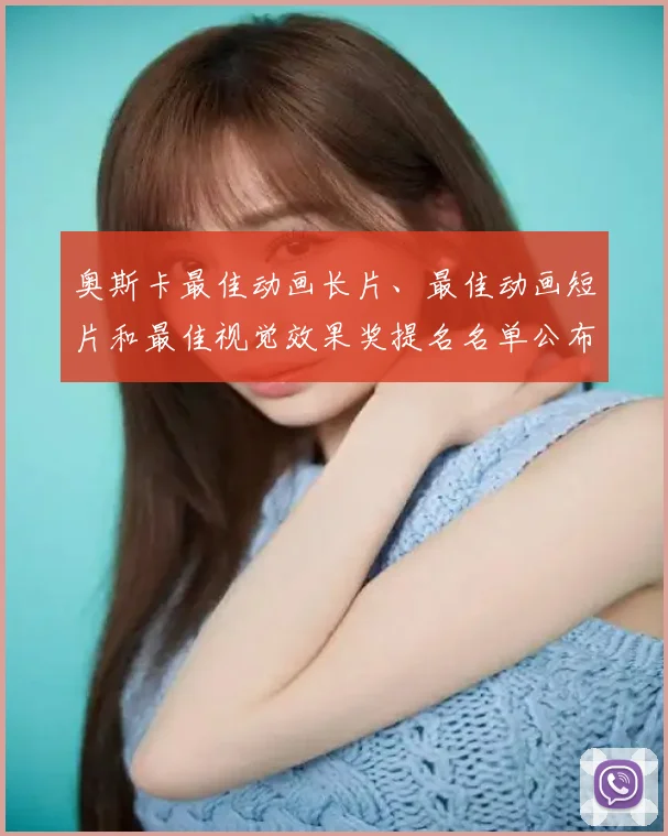 奥斯卡最佳动画长片、最佳动画短片和最佳视觉效果奖提名名单公布