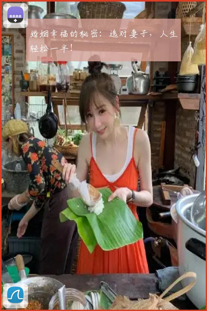 婚姻幸福的秘密：选对妻子，人生轻松一半！