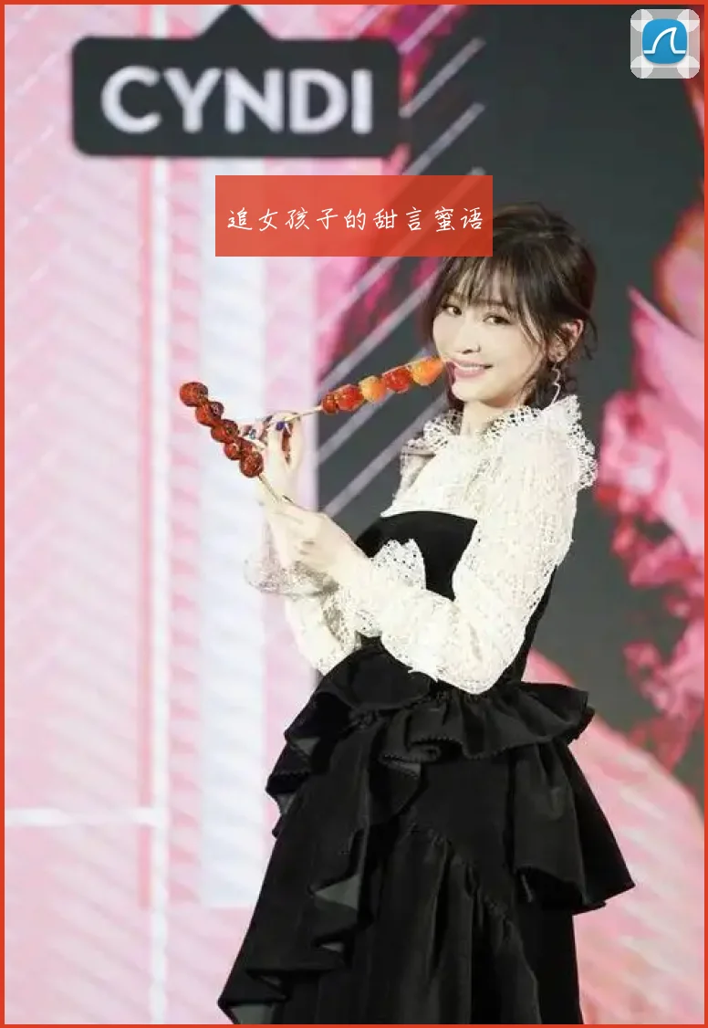 追女孩子的甜言蜜语