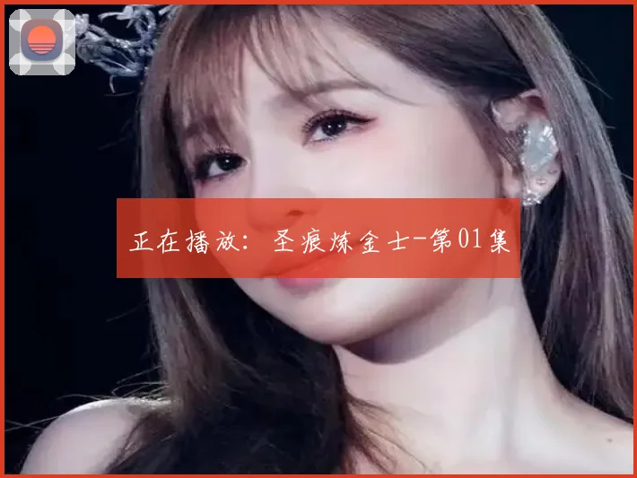 正在播放：圣痕炼金士-第01集
