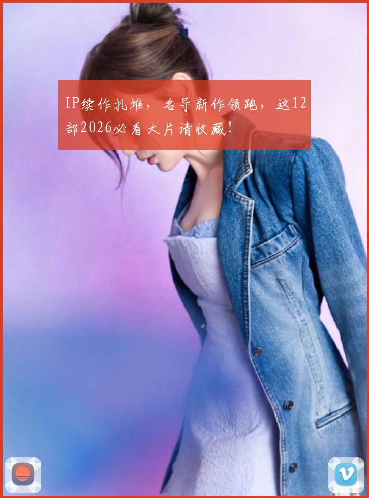 IP续作扎堆，名导新作领跑，这12部2026必看大片请收藏！