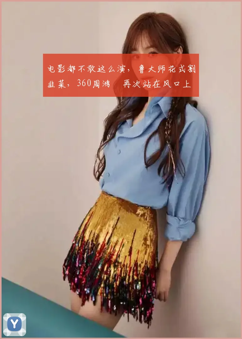 电影都不敢这么演，鲁大师花式割韭菜，360周鸿祎再次站在风口上