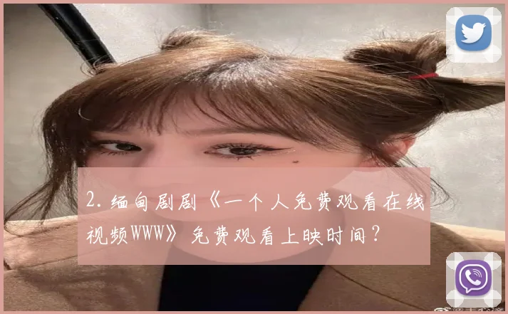 2.缅甸剧剧《一个人免费观看在线视频WWW》免费观看上映时间？