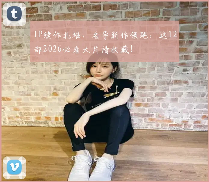 IP续作扎堆，名导新作领跑，这12部2026必看大片请收藏！