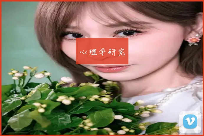 心理学研究