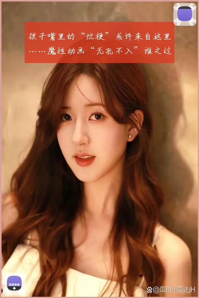 孩子嘴里的“烂梗”或许来自这里……魔性动画“无孔不入”谁之过？