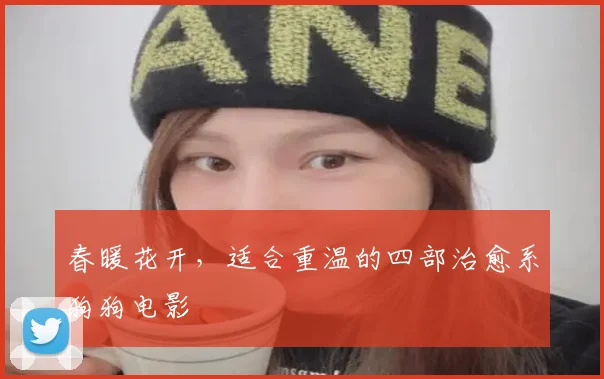 春暖花开，适合重温的四部治愈系狗狗电影