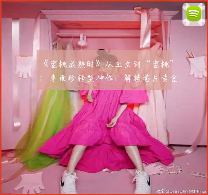《蜜桃成熟时》从玉女到“蜜桃”：李丽珍转型神作，解锁港片黄金年代的敢爱敢恨