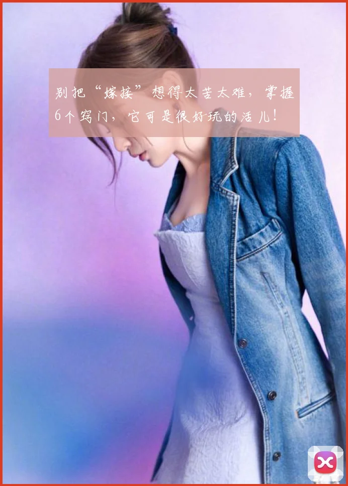 别把“嫁接”想得太苦太难，掌握6个窍门，它可是很好玩的活儿！
