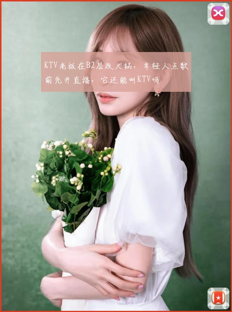 KTV老板在B2层改火锅，年轻人点歌前先开直播，它还能叫KTV吗