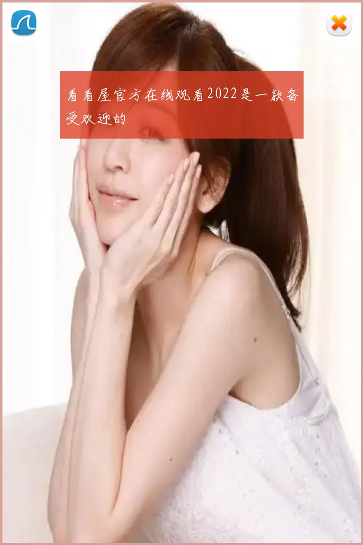 看看屋官方在线观看2022是一款备受欢迎的