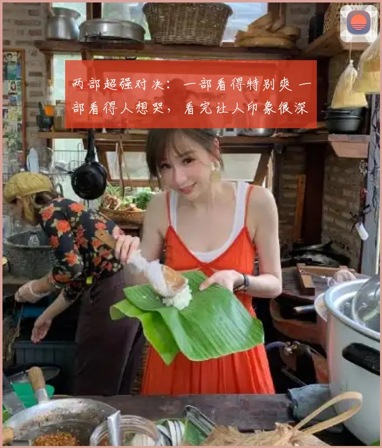 两部超强对决：一部看得特别爽 一部看得人想哭，看完让人印象很深