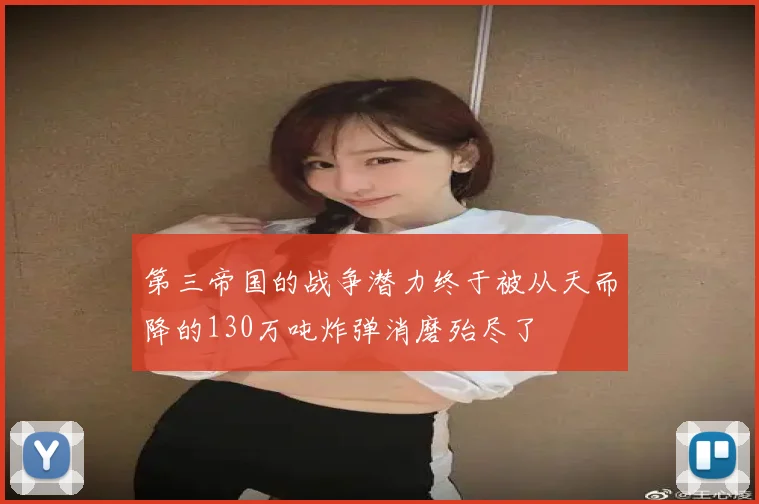 第三帝国的战争潜力终于被从天而降的130万吨炸弹消磨殆尽了