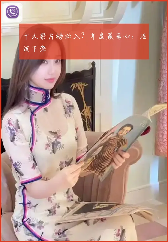 十大禁片榜必入？年度最恶心，活该下架