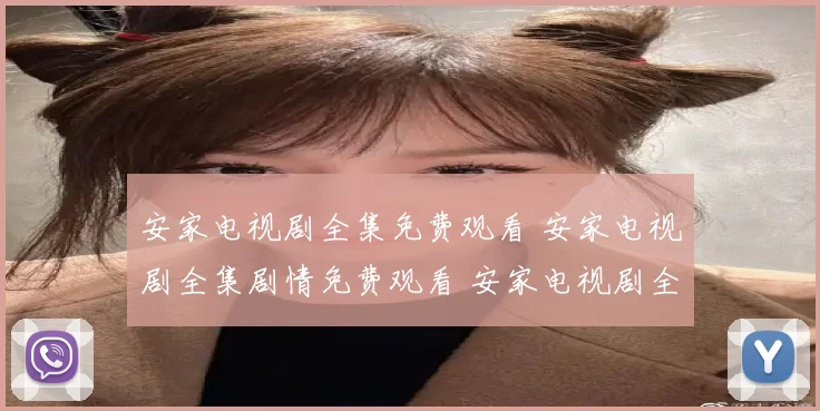 安家电视剧全集免费观看 安家电视剧全集剧情免费观看 安家电视剧全集免费观看剧情介绍