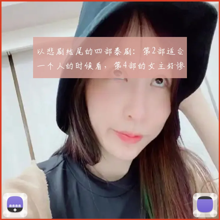 以悲剧结尾的四部泰剧：第2部适合一个人的时候看，第4部的女主好惨