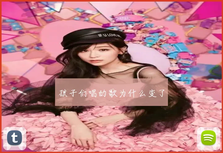 孩子们唱的歌为什么变了