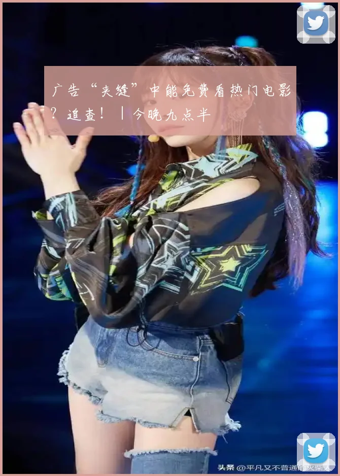 广告“夹缝”中能免费看热门电影？追查！｜今晚九点半