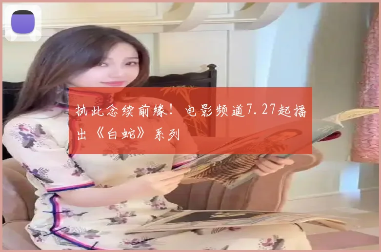 执此念续前缘！电影频道7.27起播出《白蛇》系列