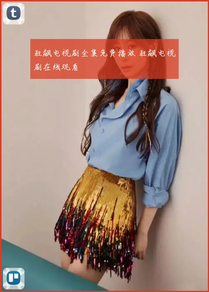 狂飙电视剧全集免费播放 狂飙电视剧在线观看