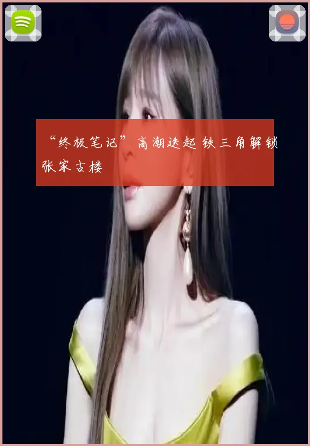 “终极笔记”高潮迭起 铁三角解锁张家古楼
