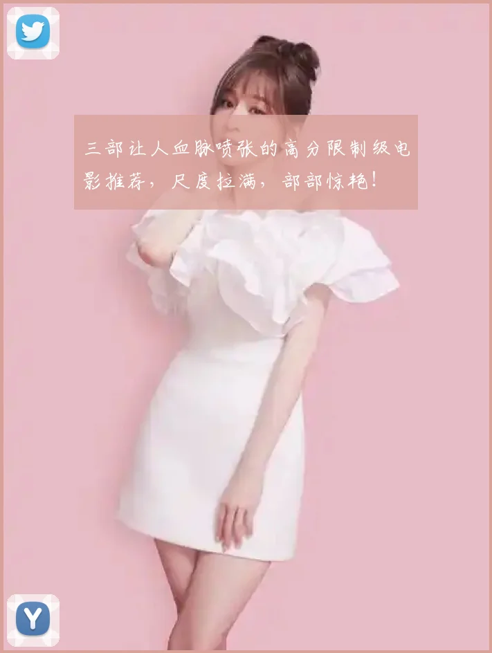 三部让人血脉喷张的高分限制级电影推荐，尺度拉满，部部惊艳！