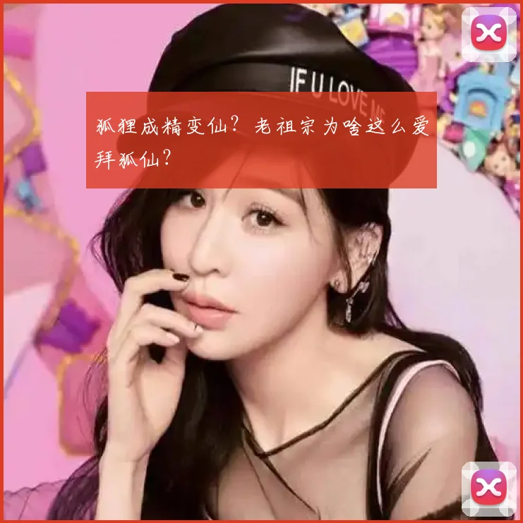 狐狸成精变仙？老祖宗为啥这么爱拜狐仙？