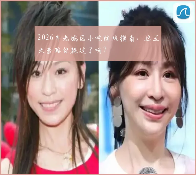 2026年老城区小吃防坑指南，这五大套路你躲过了吗？