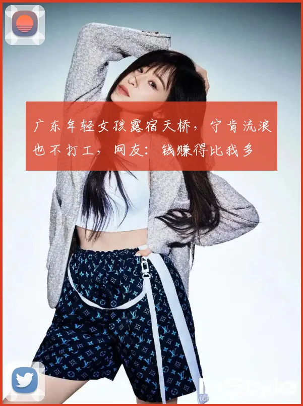广东年轻女孩露宿天桥，宁肯流浪也不打工，网友：钱赚得比我多