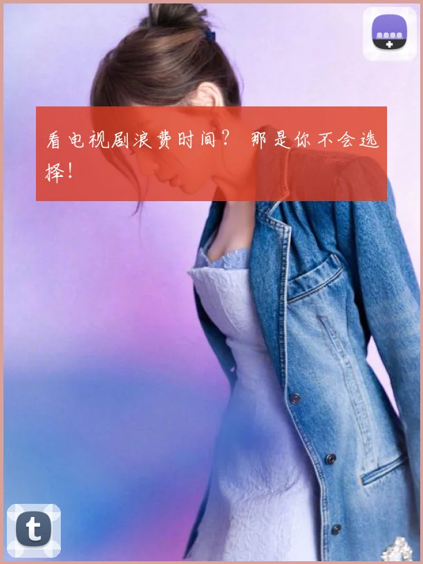 看电视剧浪费时间？ 那是你不会选择！