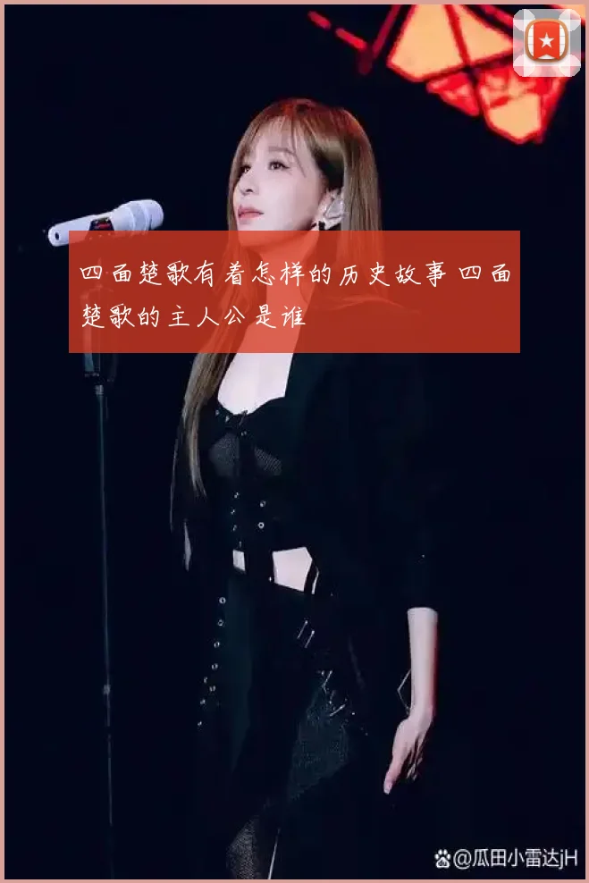 四面楚歌有着怎样的历史故事 四面楚歌的主人公是谁
