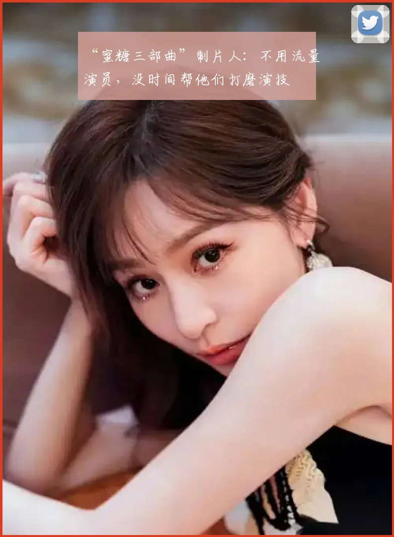 “蜜糖三部曲”制片人：不用流量演员，没时间帮他们打磨演技