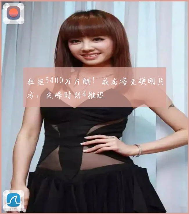狂拒5400万片酬！成龙塔克硬刚片方，尖峰时刻4推迟
