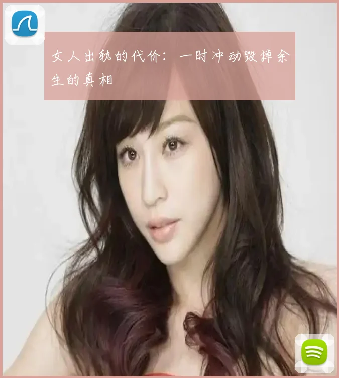 女人出轨的代价：一时冲动毁掉余生的真相