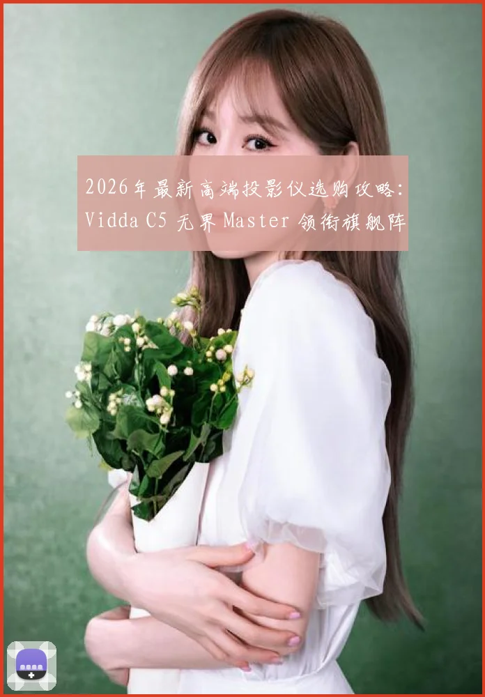 2026年最新高端投影仪选购攻略：Vidda C5 无界 Master 领衔旗舰阵营
