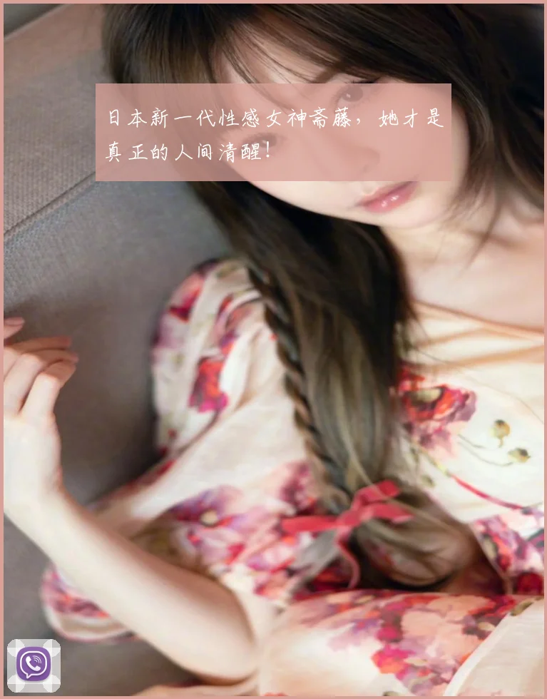 日本新一代性感女神斋藤，她才是真正的人间清醒！