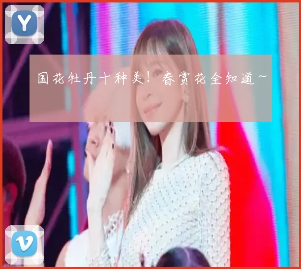 国花牡丹十种美！春赏花全知道～